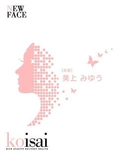 美上　みゆう