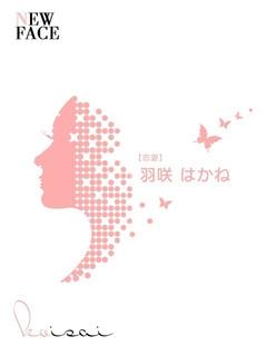羽咲　はかね【新妻】