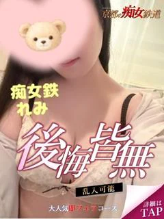 れみ