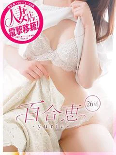 百合恵-yurie-