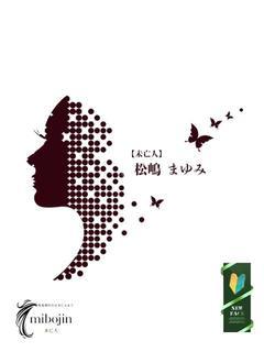 松嶋　まゆみ【未亡人】