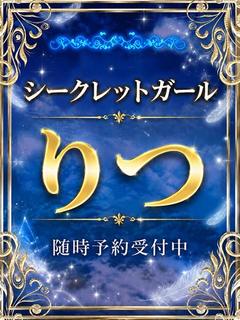 りつ
