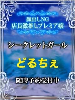 どるちぇ