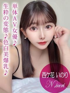 西ケ花 いのり/AV