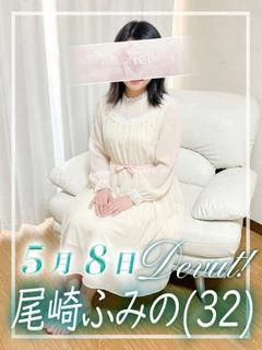 尾崎ふみの