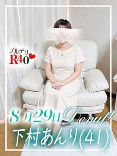 下村あんり