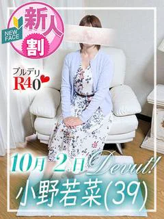 小野若菜