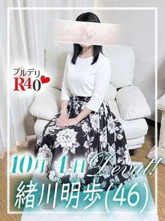 緒川明歩