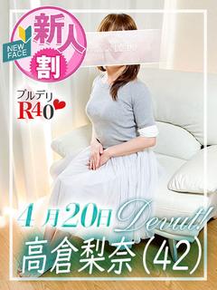 高倉梨奈