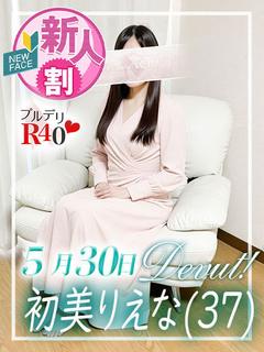 初美りえな