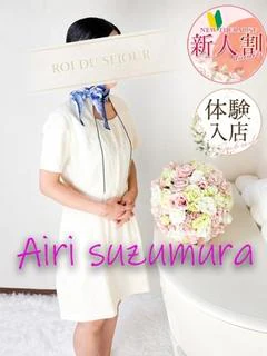 鈴村あいり