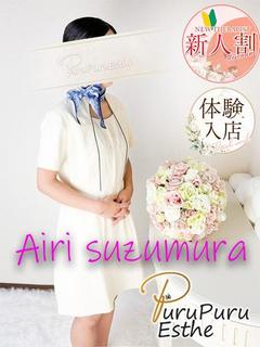 鈴村あいり