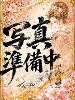 【雅】出会えたら勝ち...