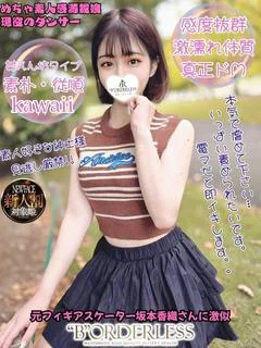 あんな新人割対象姫☆現役ダンサー