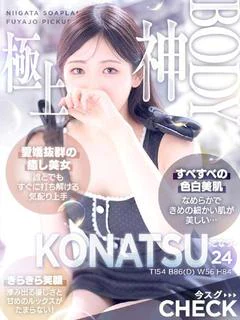 こなつ