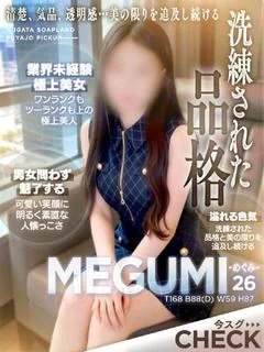 めぐみ