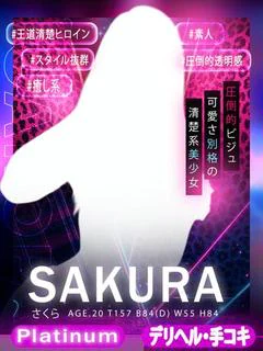 さくら