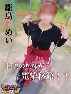 雛鳥　めい