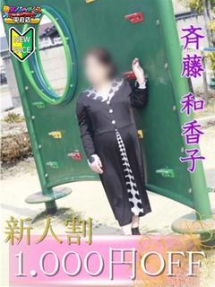 斎藤 和香子