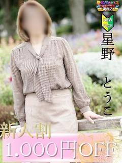 星野　とうこ