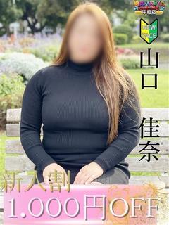山口　佳奈