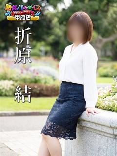 折原　結