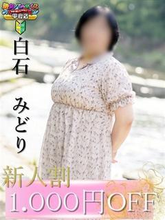 白石　みどり
