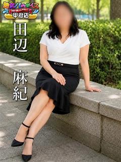 田辺　麻紀