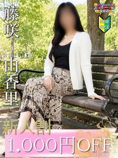 藤咲　由香里