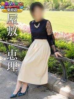 屋敷　恵理