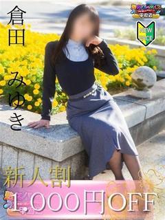 倉田　みゆき