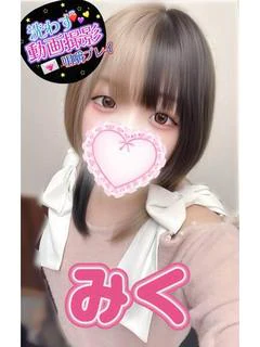 みく