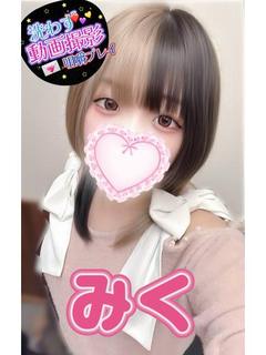 みく