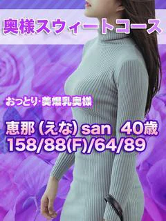 恵那