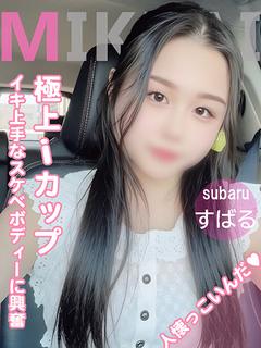 🔰すばる(高嶺の花）