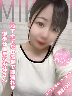 わかさ（新人）