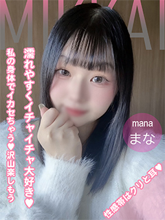 🔰まな(甘えん坊)