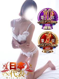ひな【8月本指名数1位】