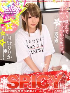 NH月野りりか［SPICY］