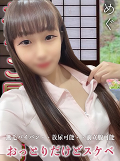 めぐ