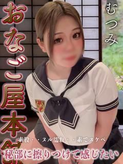 むつみ