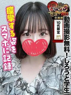 めろ★ハ●撮り無料！しろうと学生