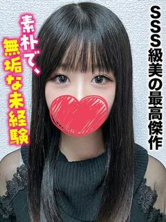 さりな★SSS級美の最高傑作