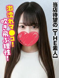 ふたば★当店待望の【THE素人】