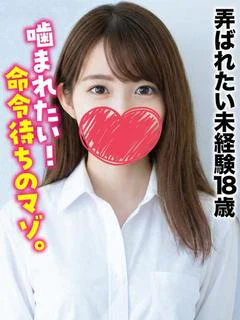 いくみ★弄ばれたい未経験18歳