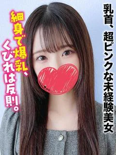 らみ★乳首、超ピンクな未経験美女