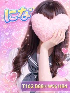 にな