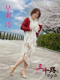 早瀬澪