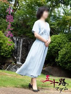 小池えみこ