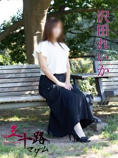 沢田れいか
